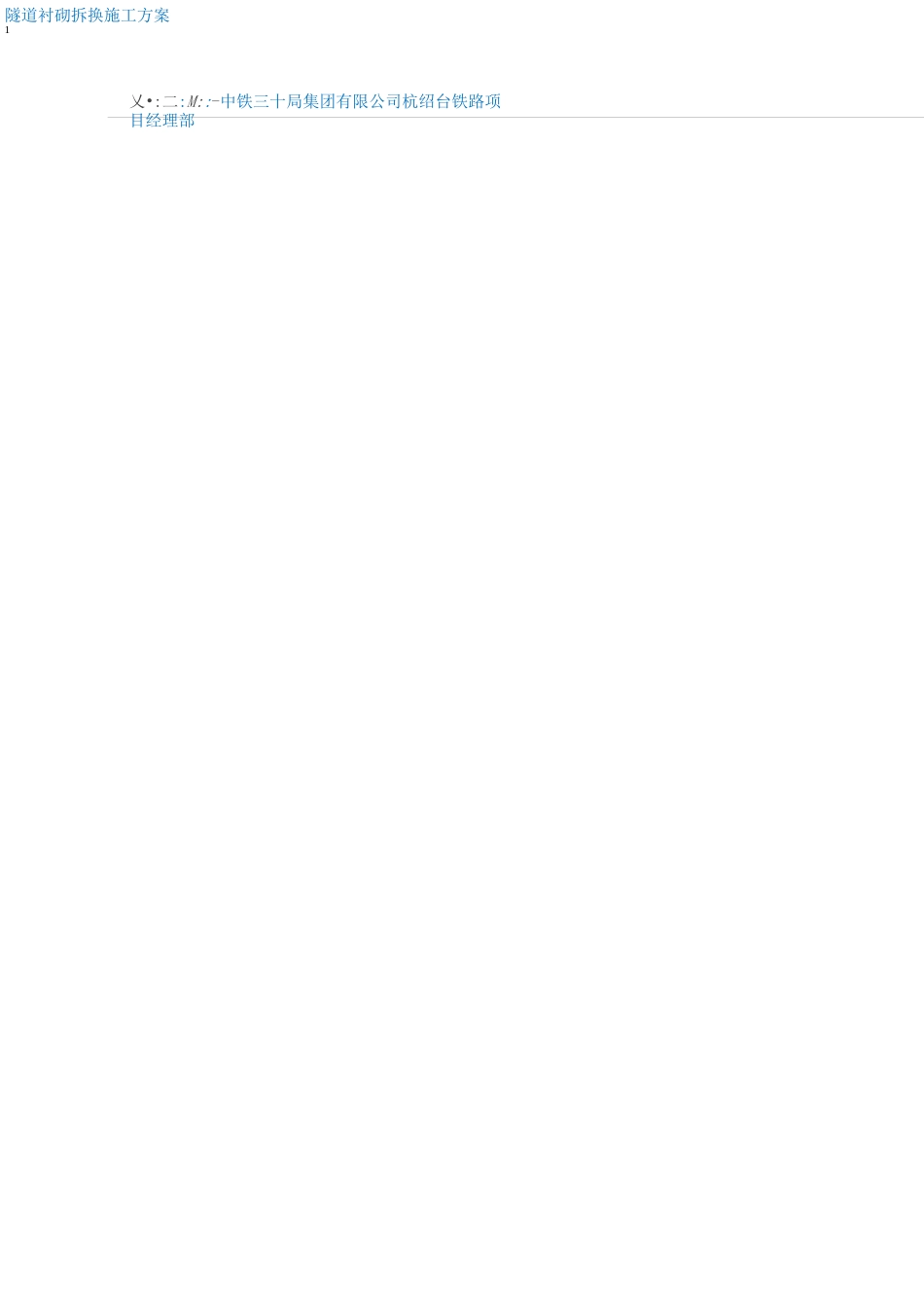 高速铁路隧道衬砌拆换支架施工方案_第3页