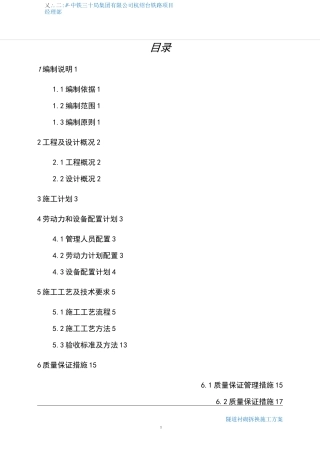 高速铁路隧道衬砌拆换支架施工方案
