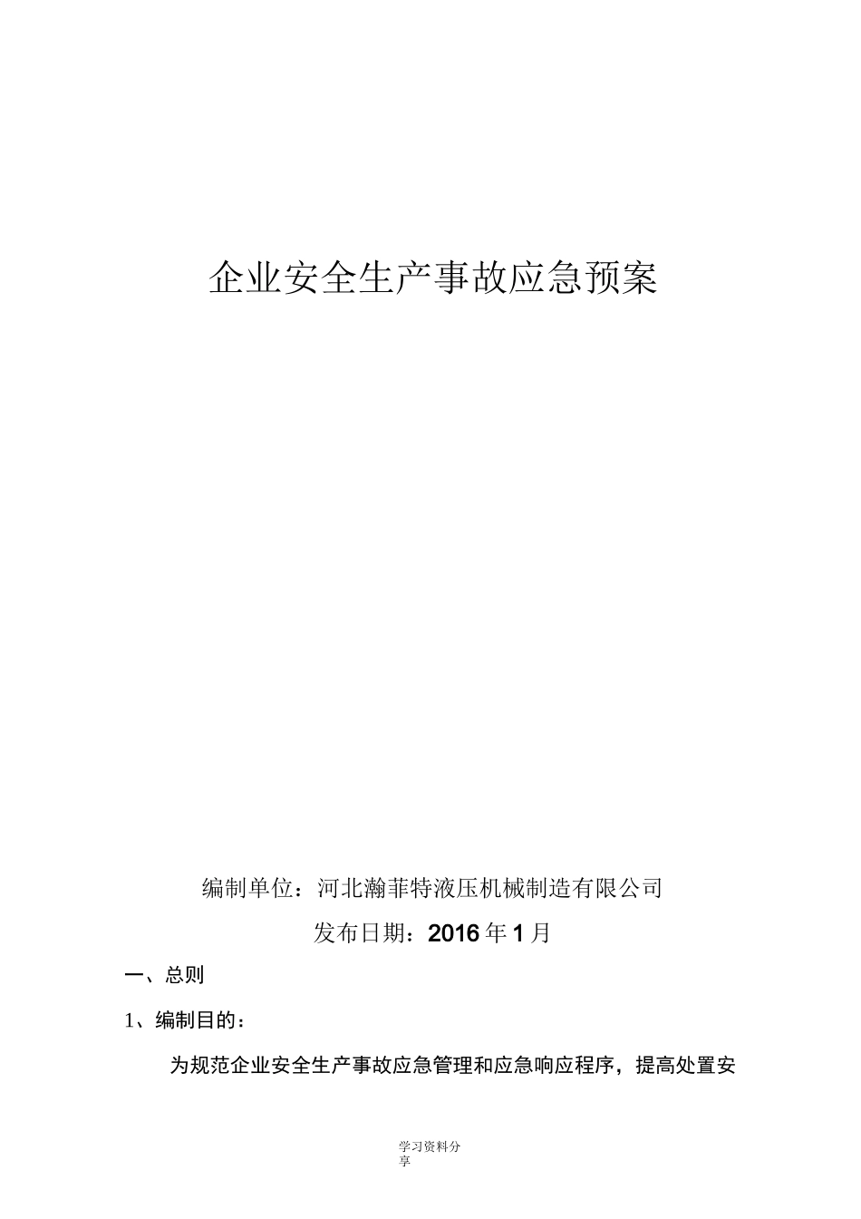 企业安全生产应急预案(完整版)_第1页