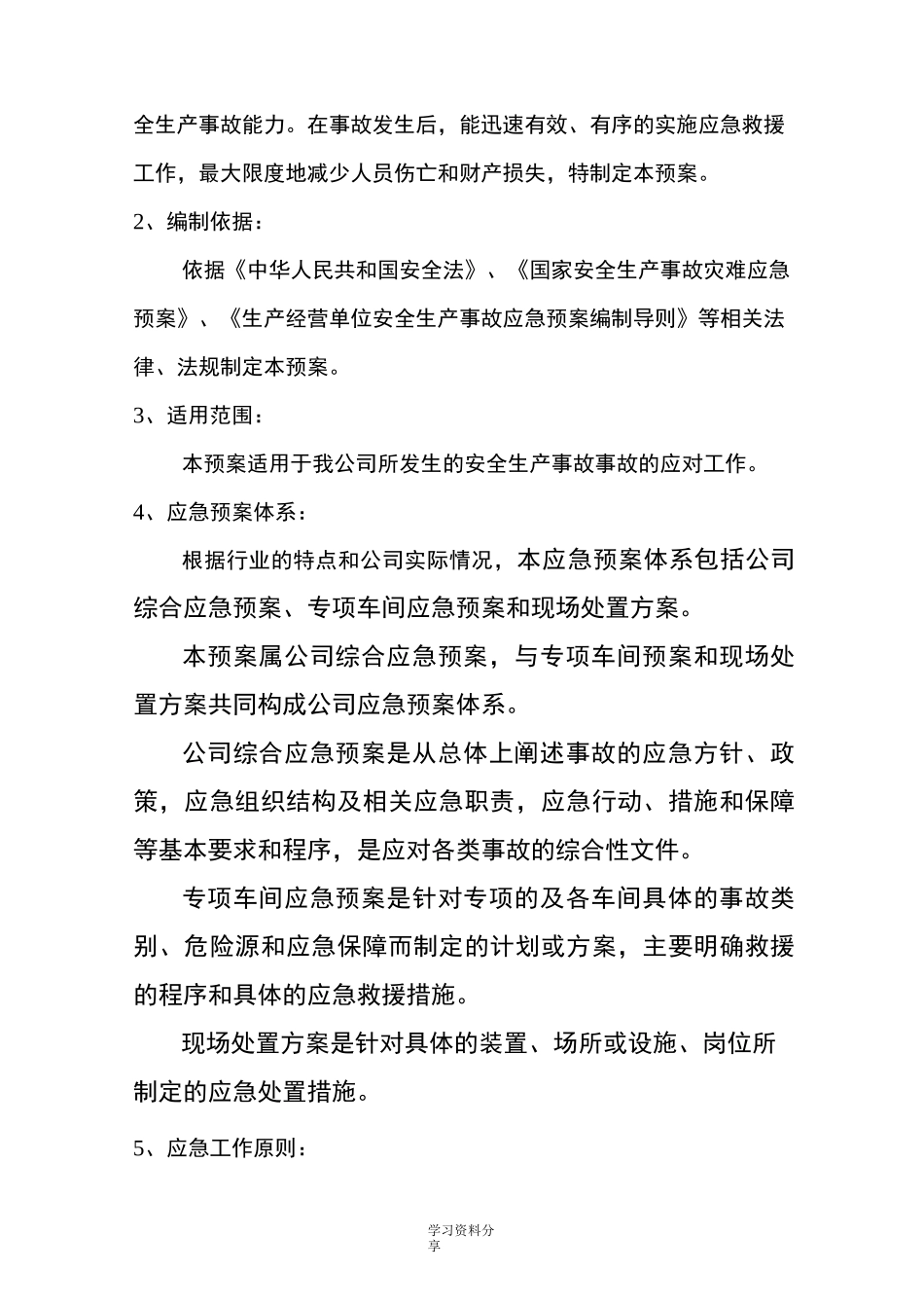 企业安全生产应急预案(完整版)_第2页