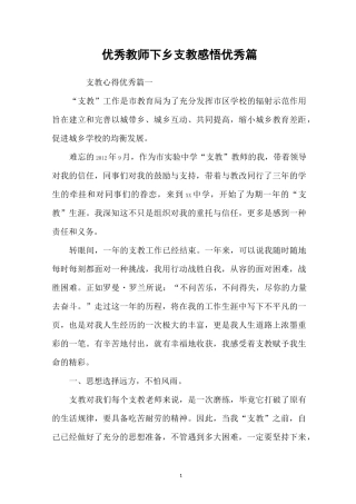 优秀教师下乡支教感悟优秀篇