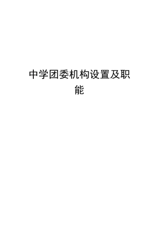 中学团委机构设置及职能