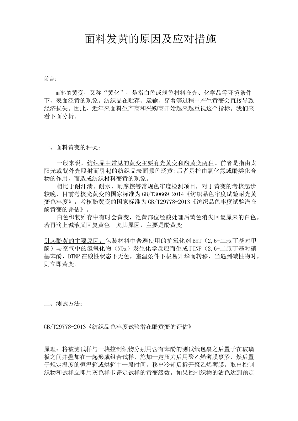 面料发黄的原因及应对措施_第1页