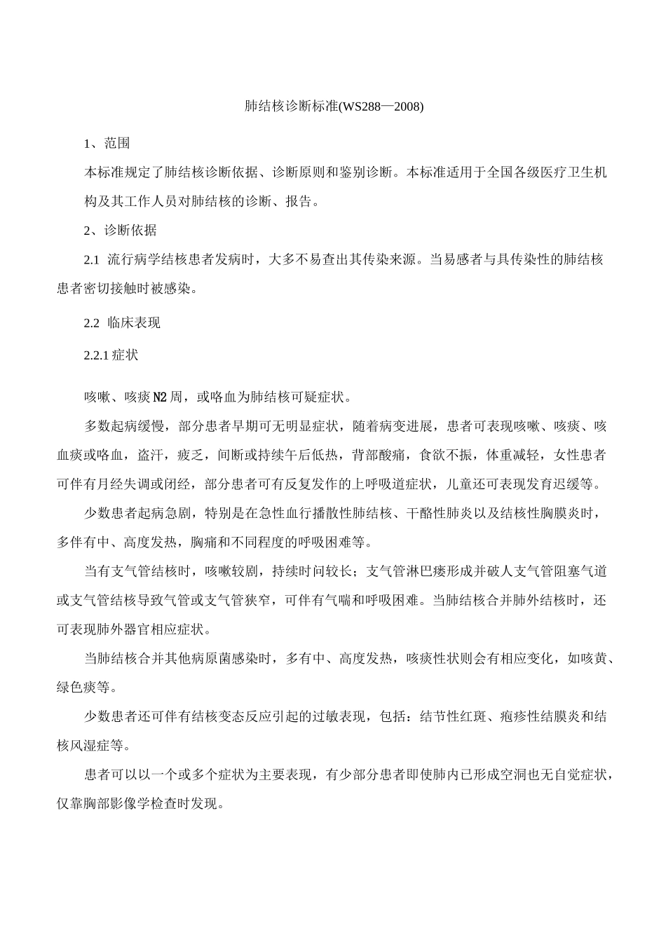 肺结核诊断标准_第1页