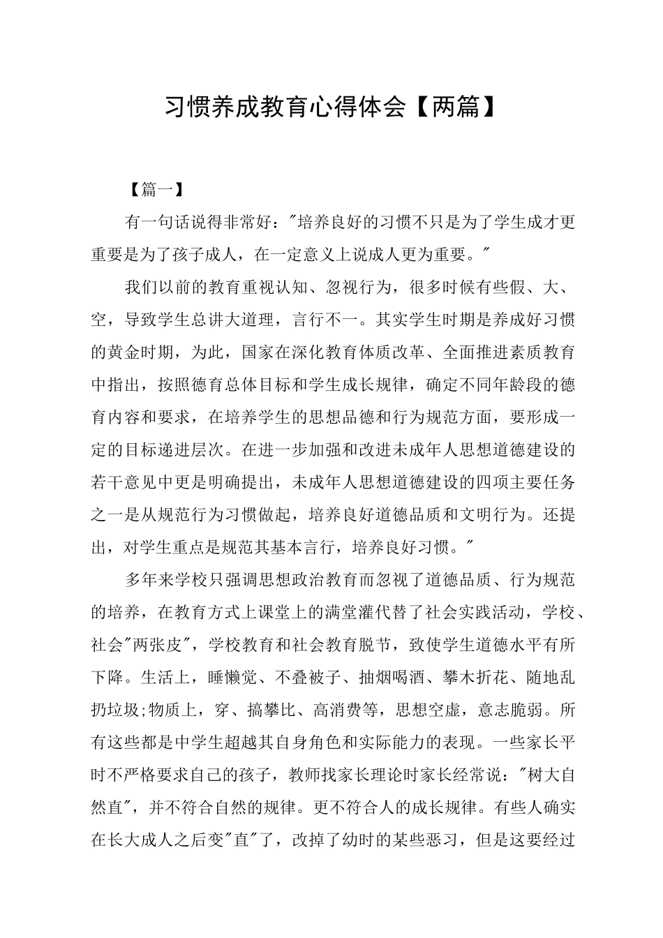 习惯养成教育心得体会【两篇】_第1页