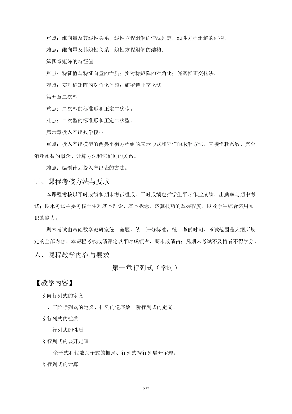《线性代数》-教学大纲_第2页