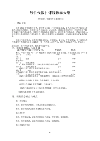 《线性代数》-教学大纲
