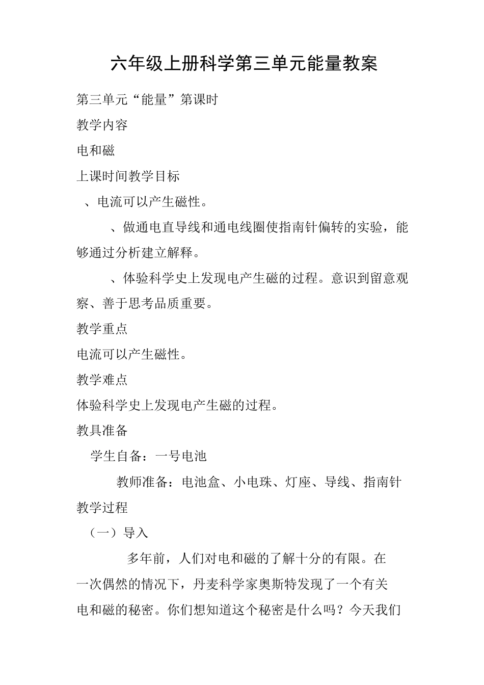 六年级上册科学第三单元能量教案_第1页