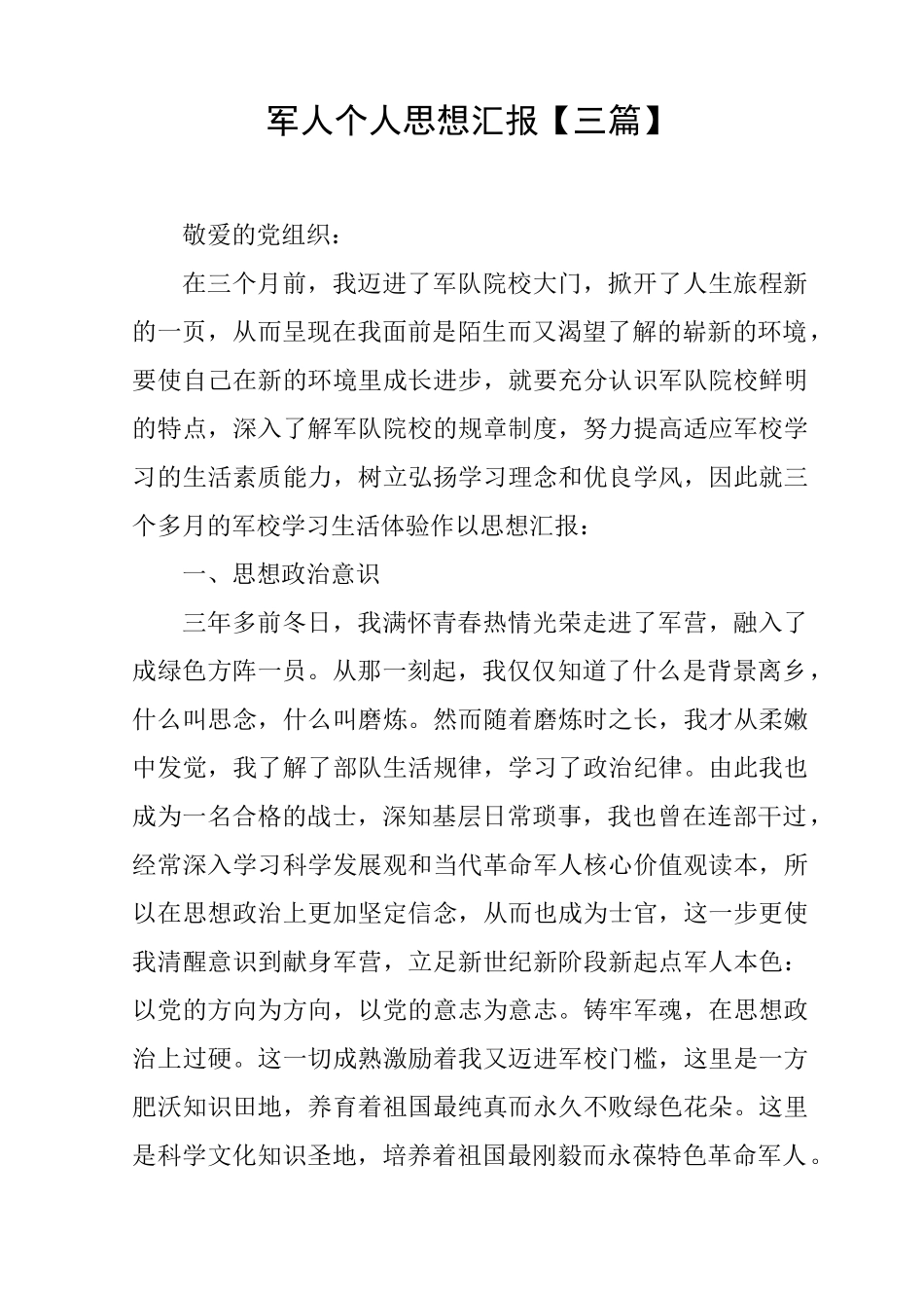 军人个人思想汇报_第1页