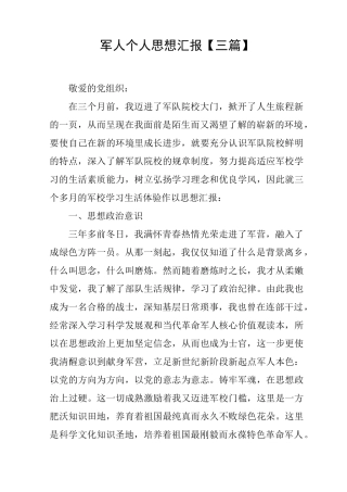 军人个人思想汇报