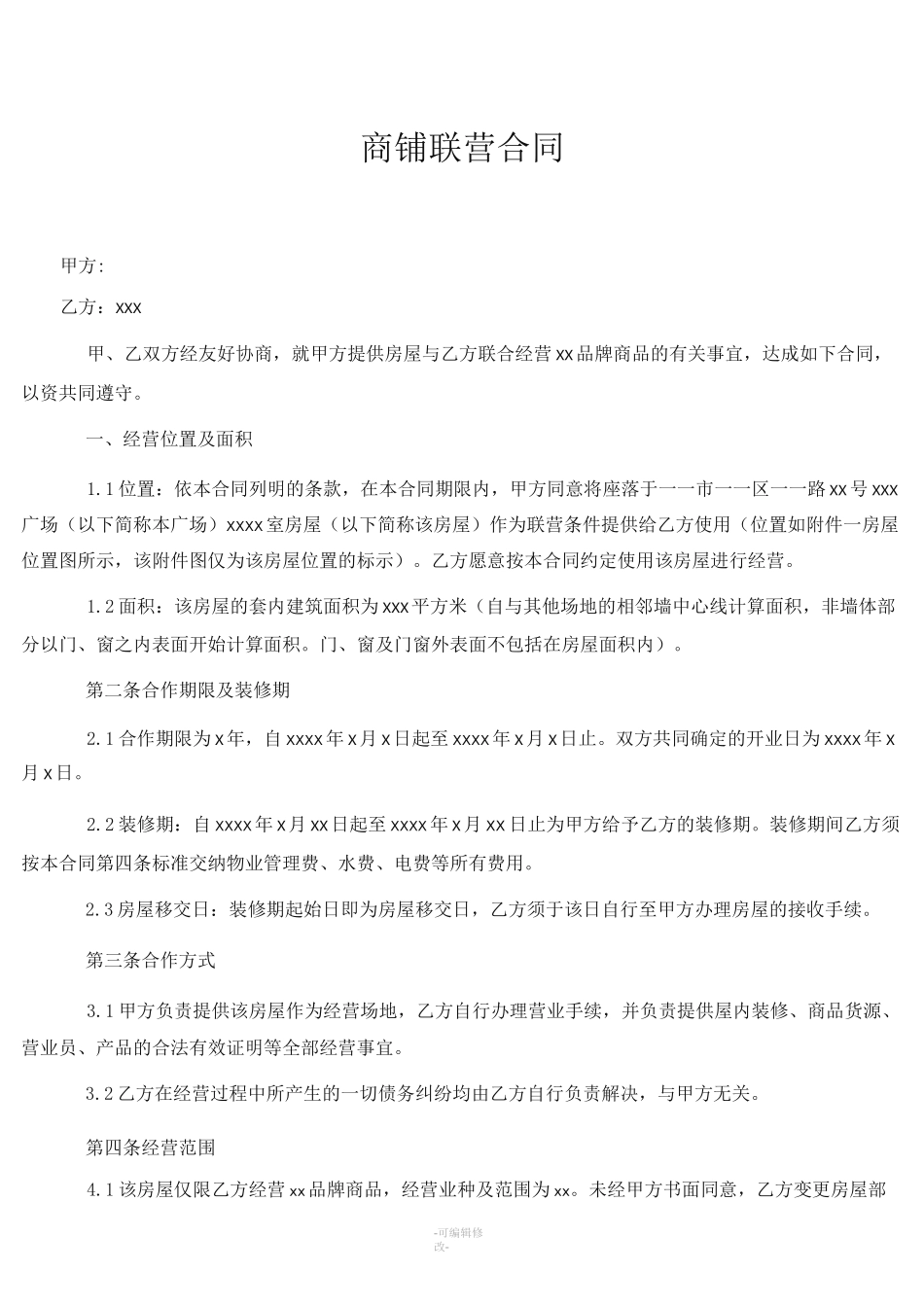 商铺联营合同范本_第1页