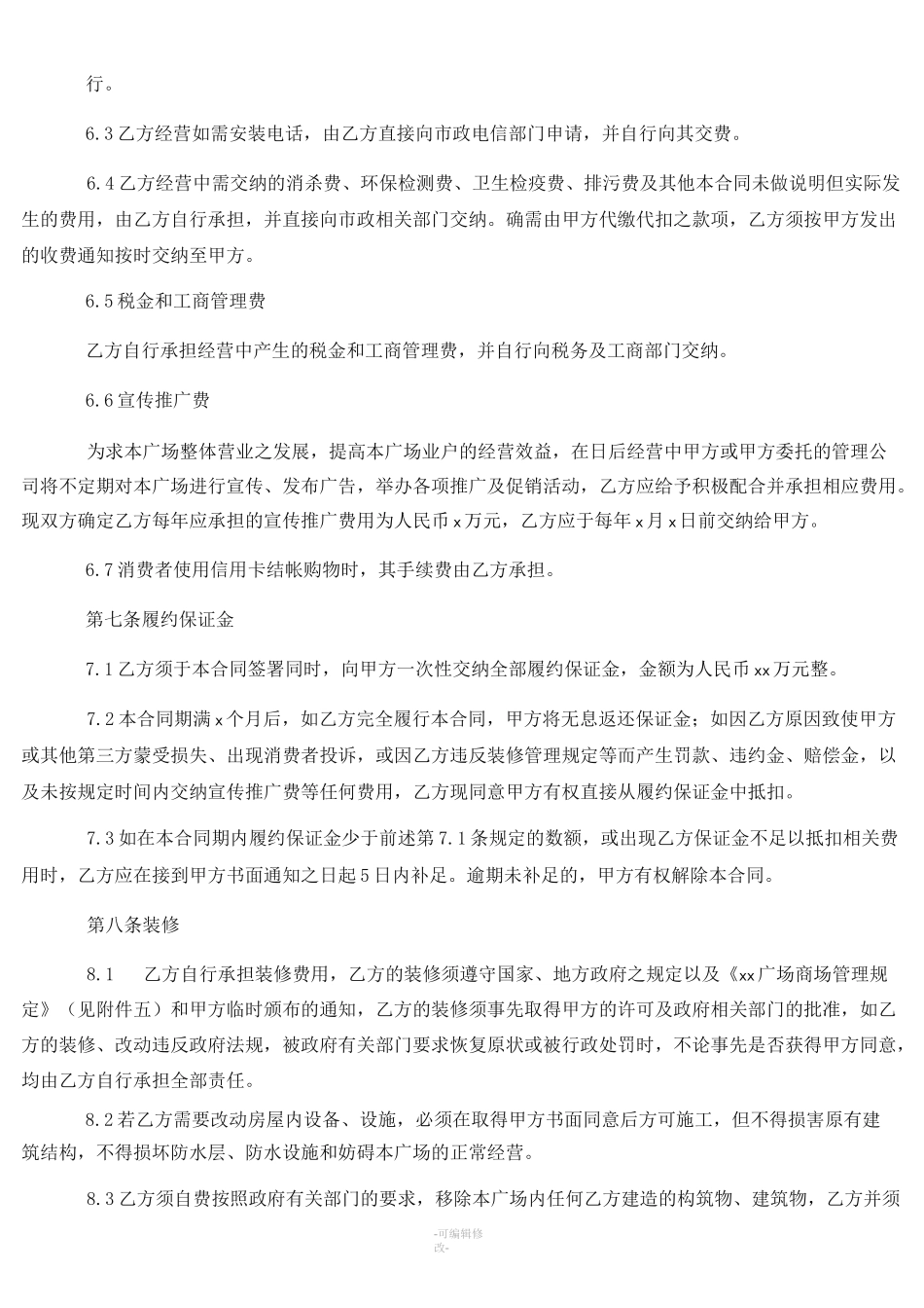 商铺联营合同范本_第3页