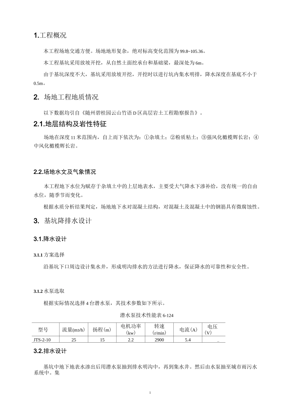 基坑降排水施工方案_secret_第3页