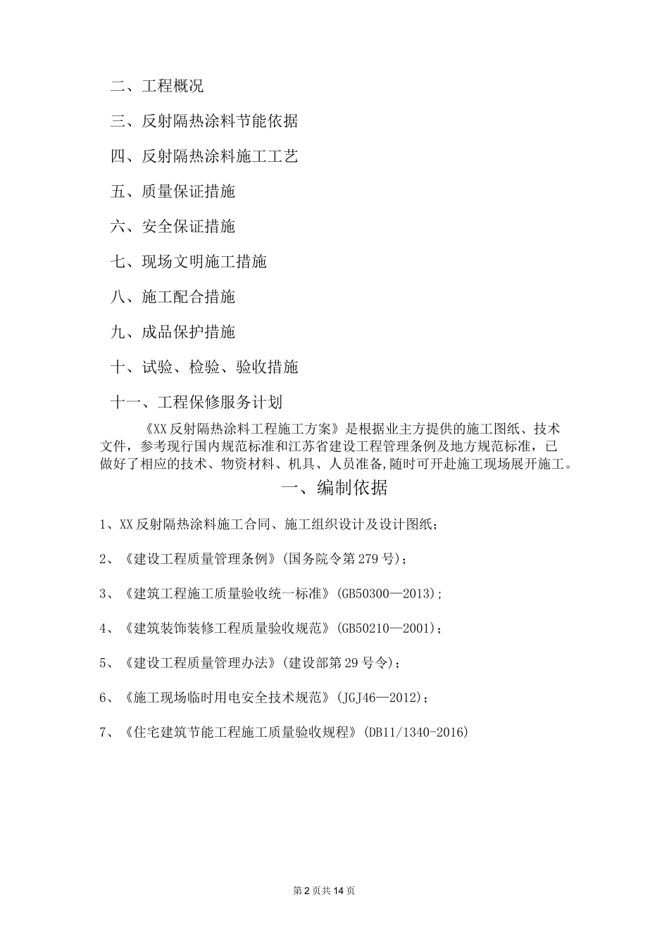 反射隔热涂料施工方案_第2页