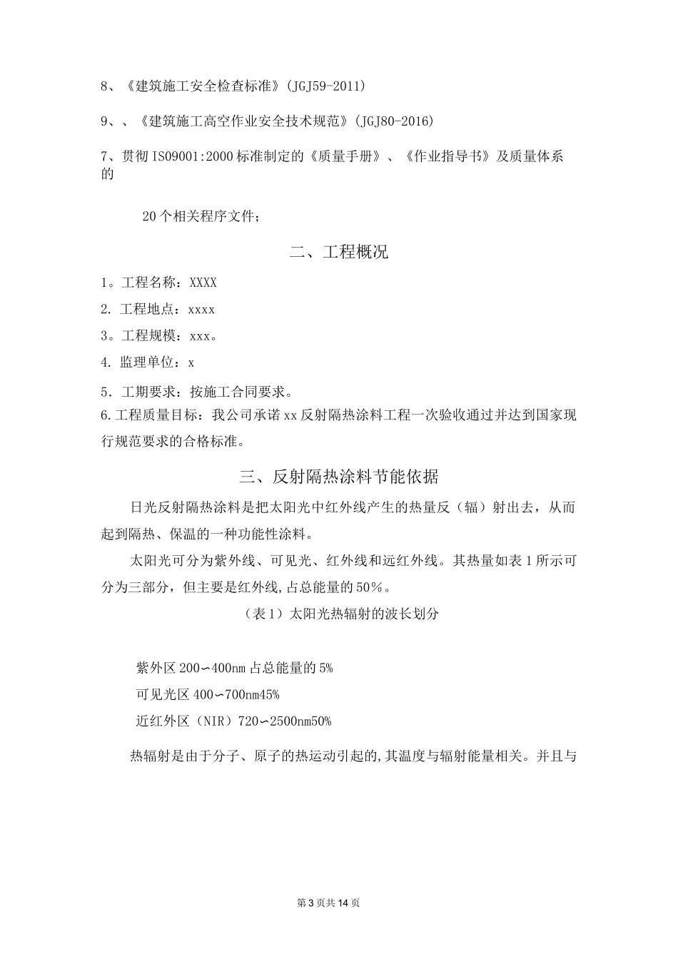 反射隔热涂料施工方案_第3页