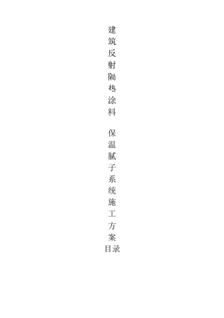 反射隔热涂料施工方案