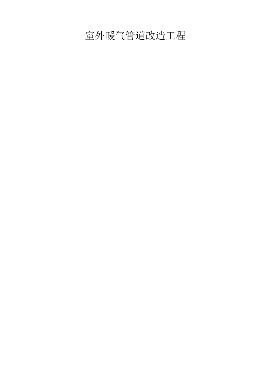 室外暖气管道改造工程_第1页