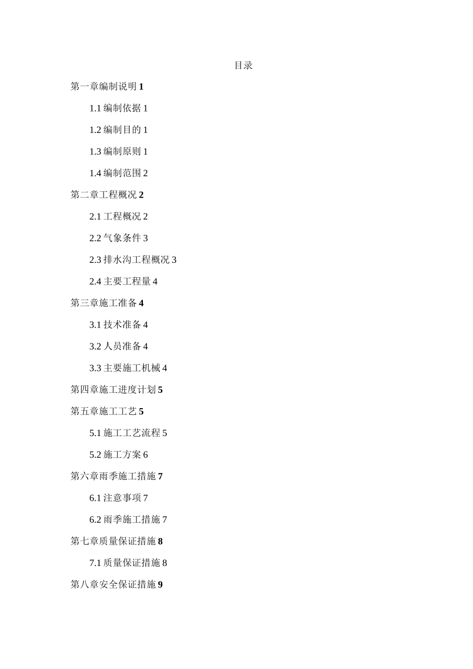 土质排水沟施工方案_第1页