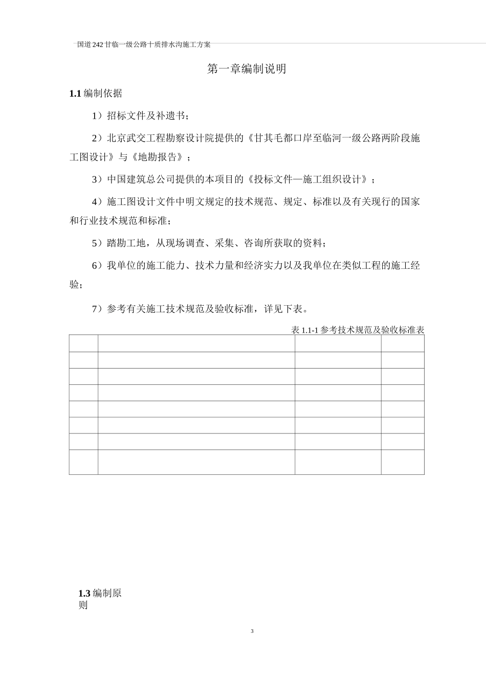 土质排水沟施工方案_第3页