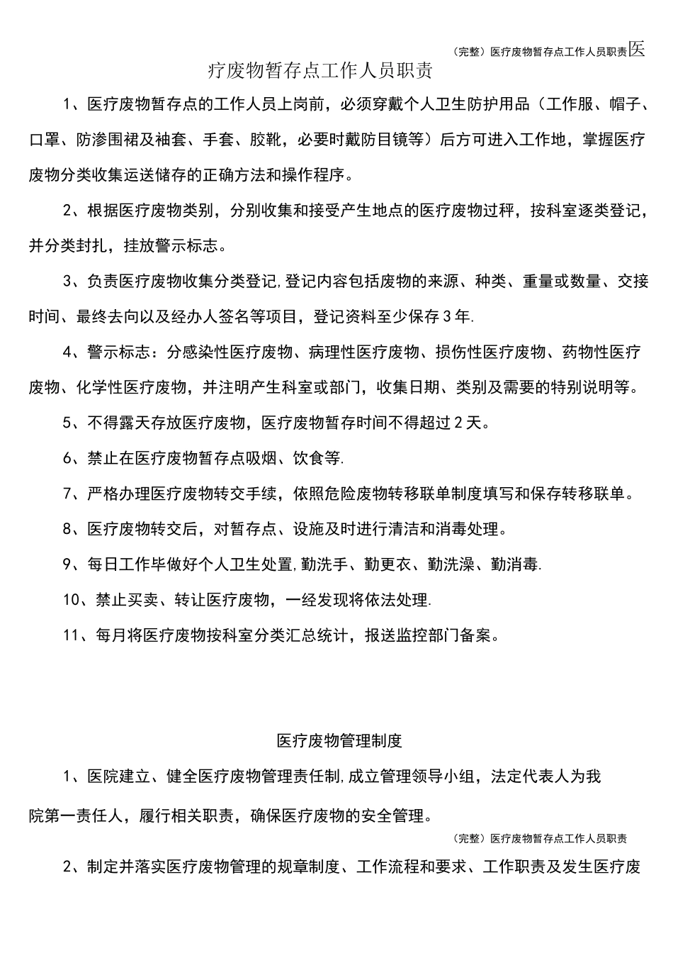 (完整)医疗废物暂存点工作人员职责_第1页
