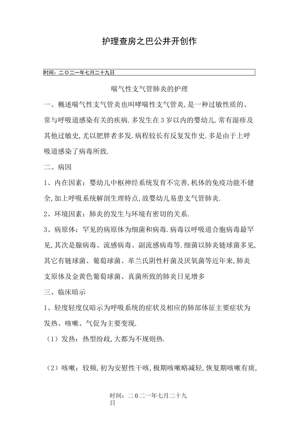 小儿支气管肺炎的护理查房_第1页