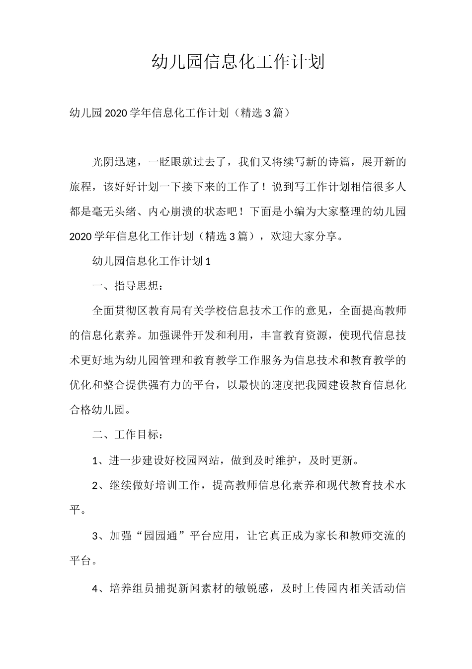 工作计划 幼儿园信息化工作计划_第1页