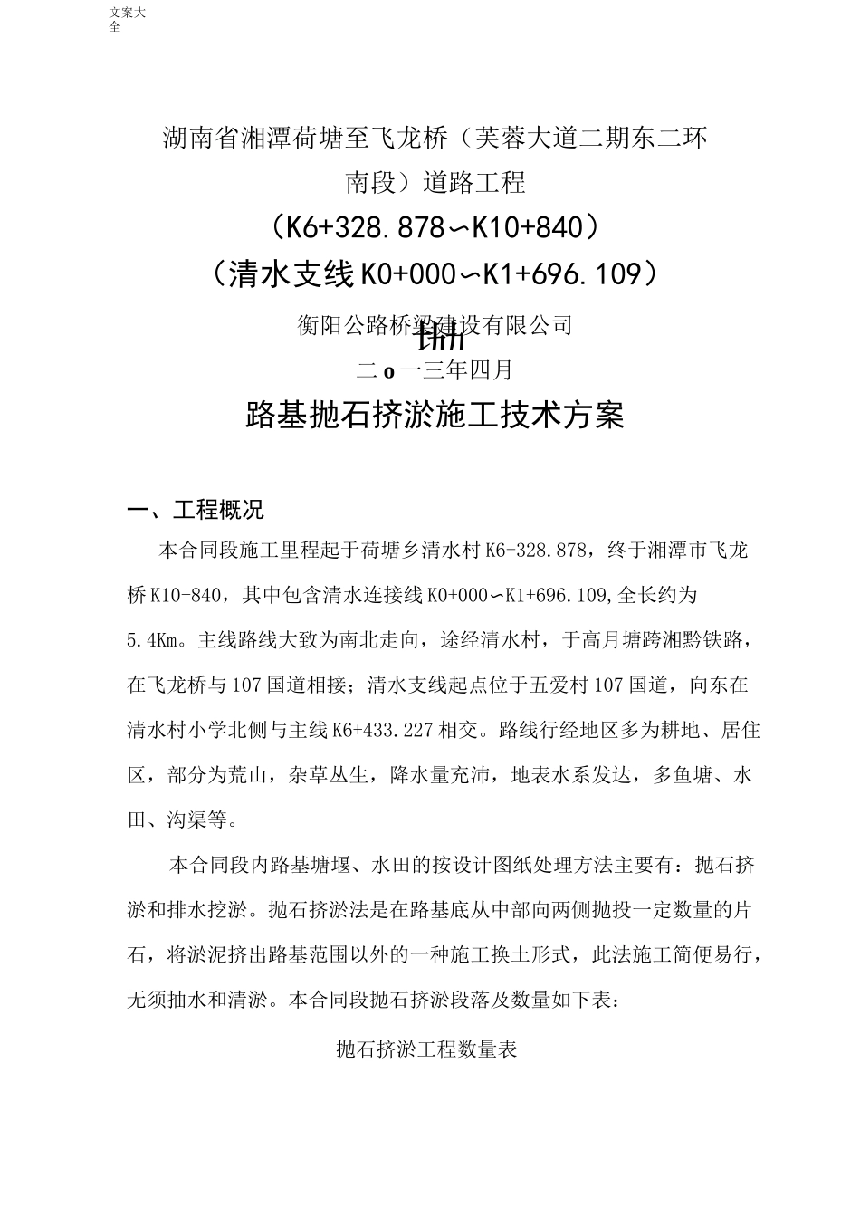 路基抛石挤淤施工技术方案设计_第1页