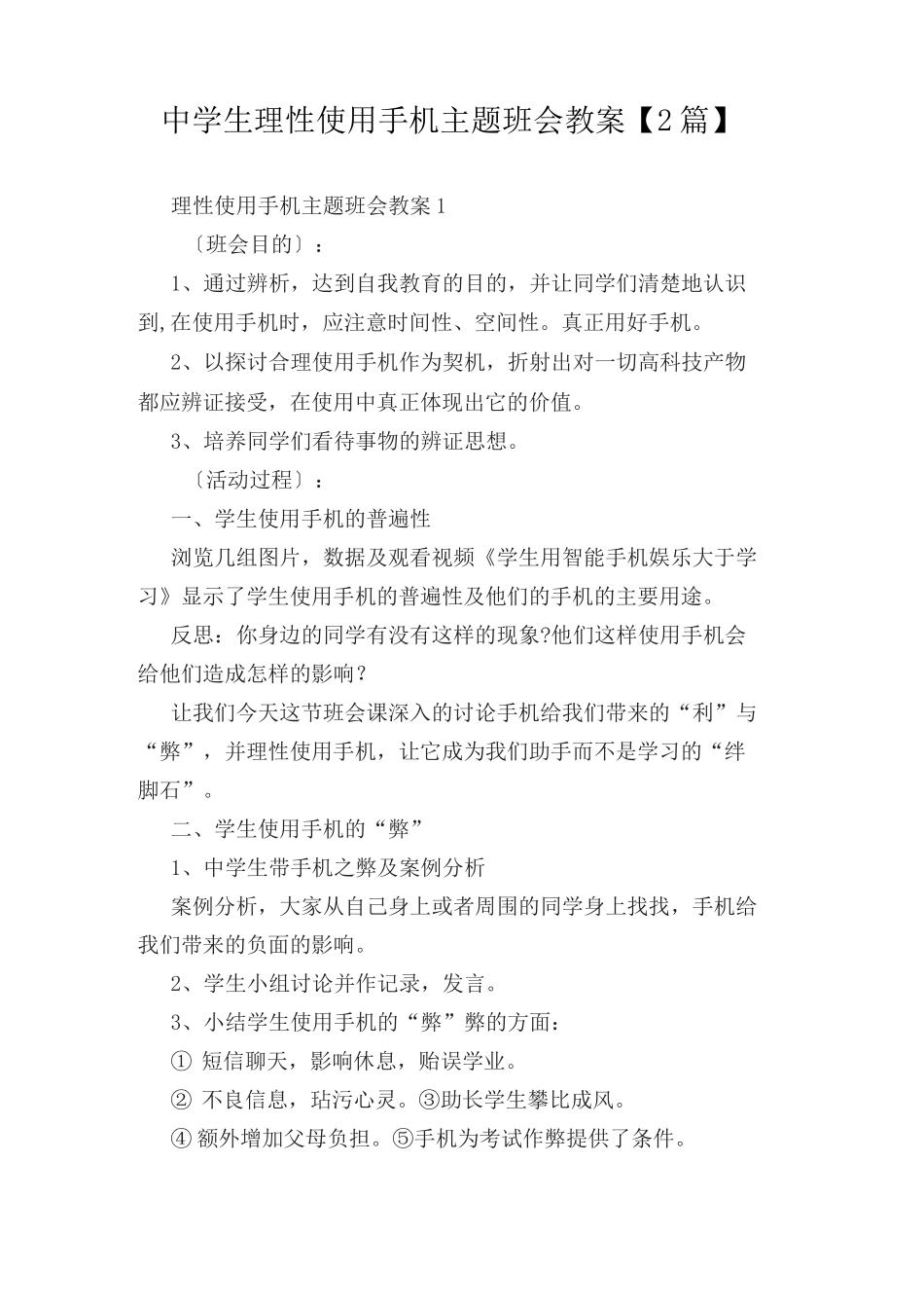 中学生理性合理使用手机主题班会教案【2篇】_第1页