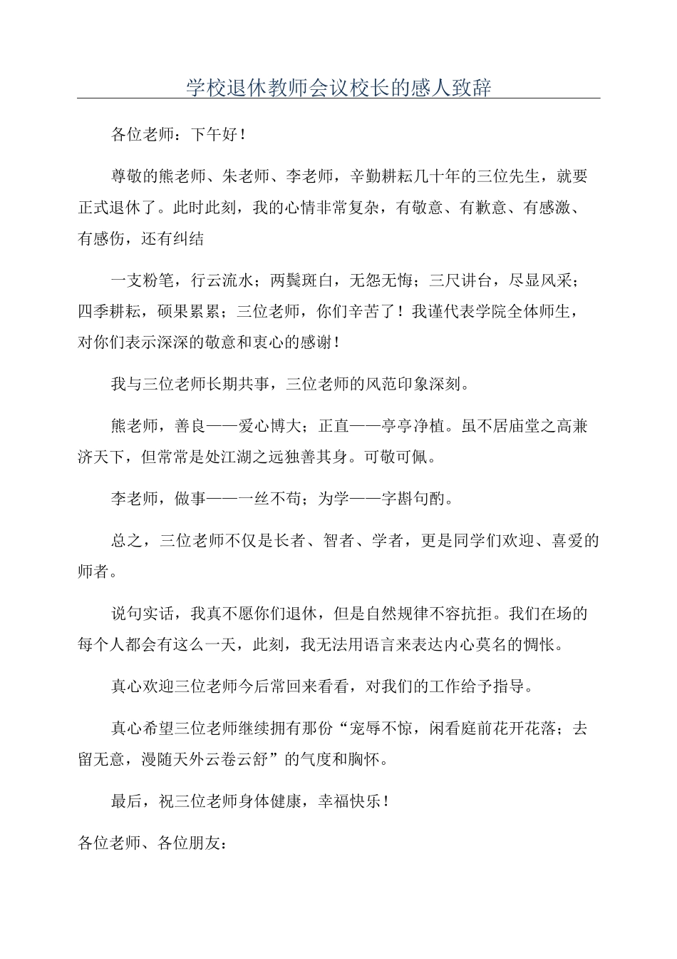 学校退休教师会议校长的感人致辞_第1页