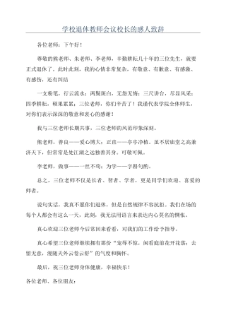 学校退休教师会议校长的感人致辞