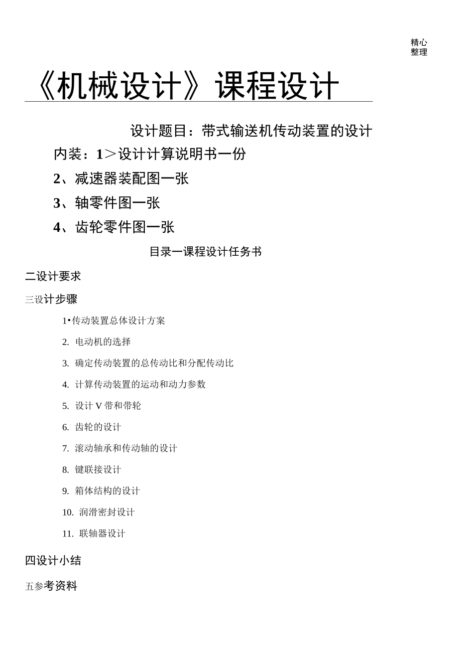 二级减速器设计说明书_第1页