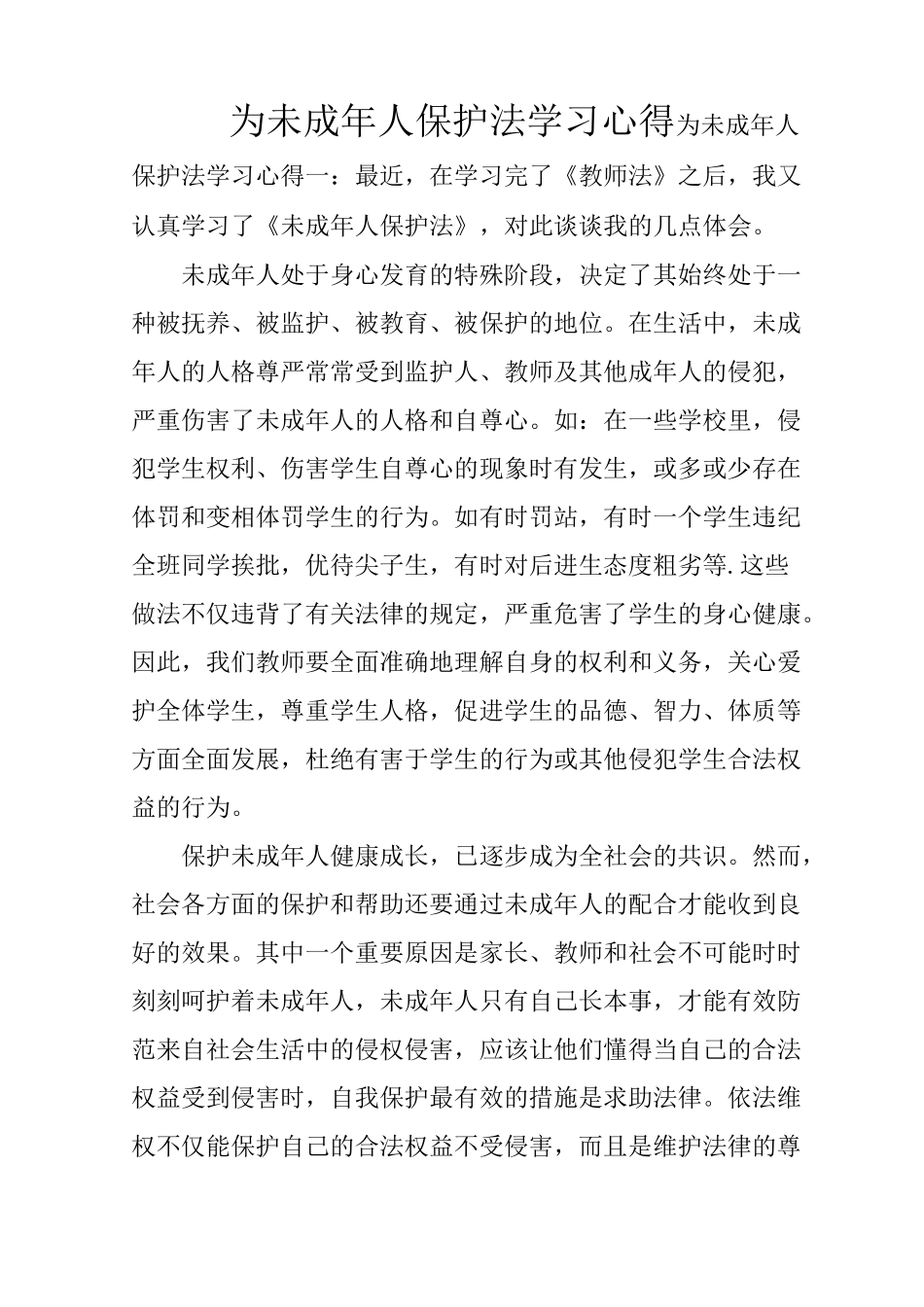 为未成年人保护法学习心得_第1页