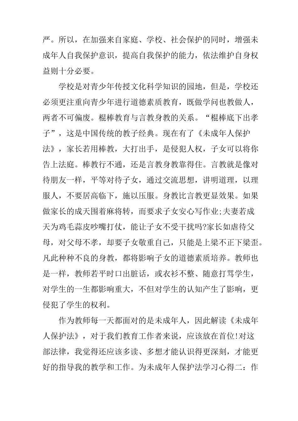 为未成年人保护法学习心得_第2页