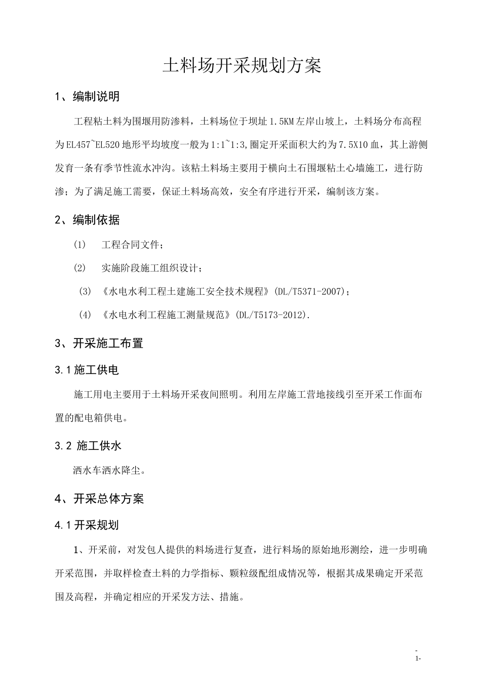 土料场开采方案_第1页
