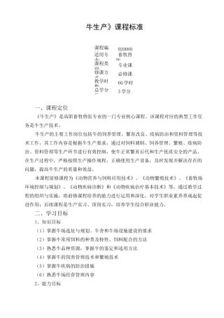 《牛生产》课程标准