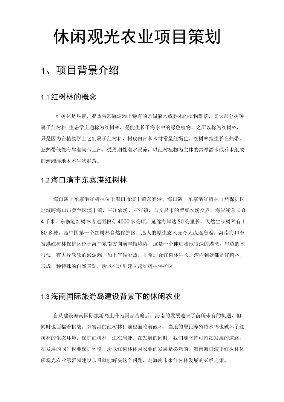 休闲观光农业项目策划_第1页