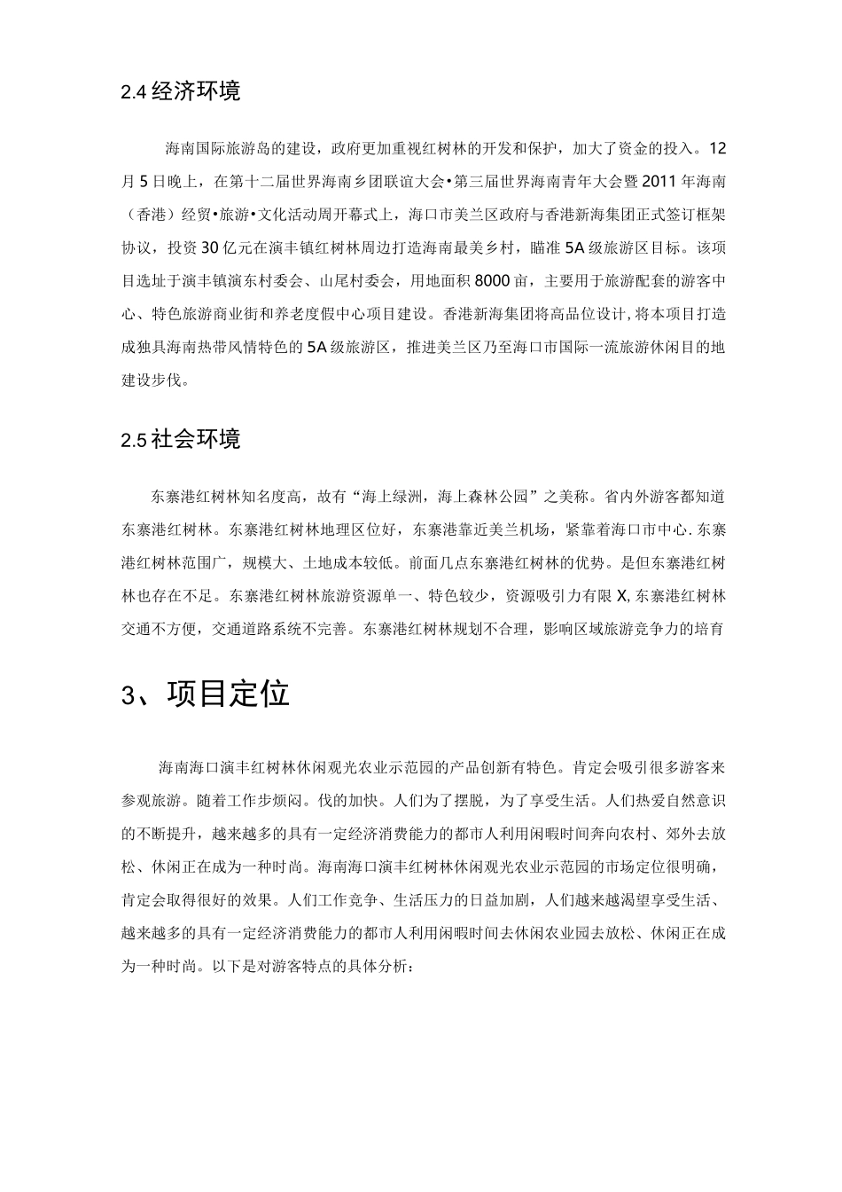 休闲观光农业项目策划_第3页