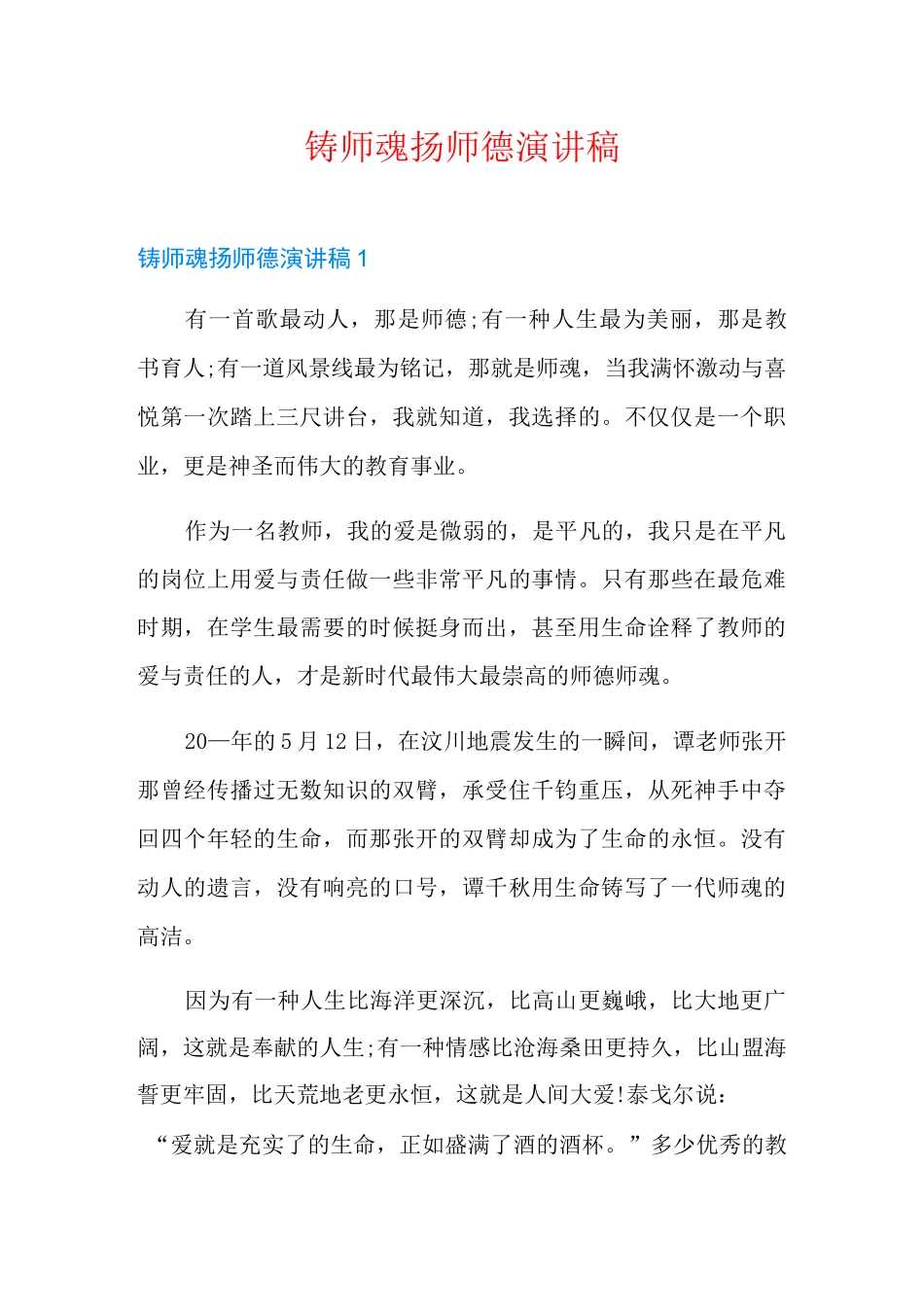 铸师魂扬师德演讲稿_第1页