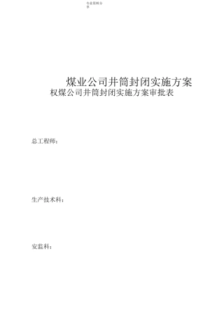 煤业公司井筒封闭实施方案
