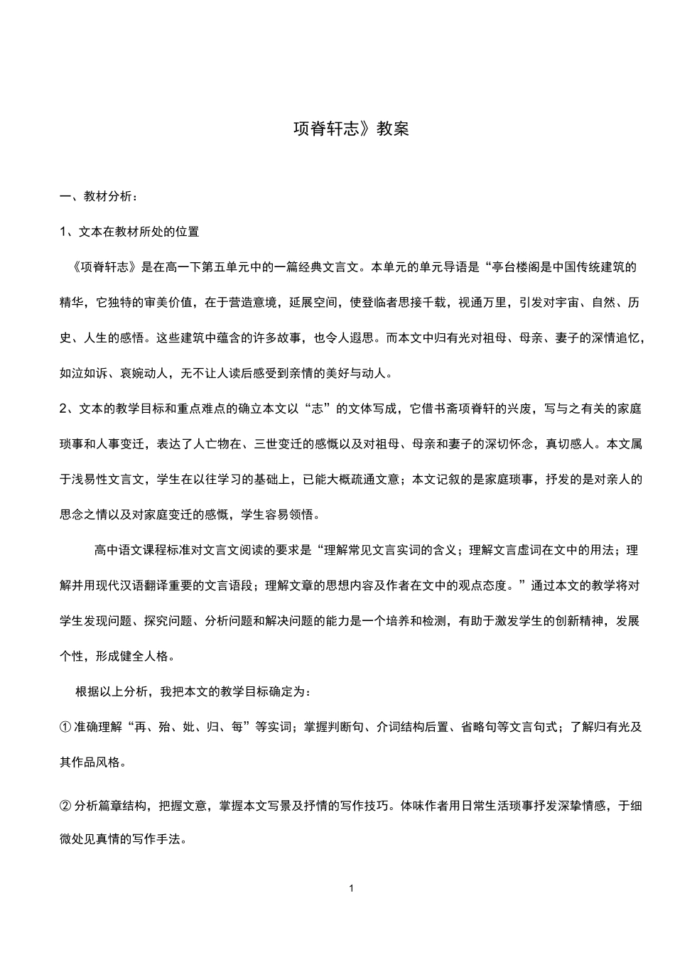 人教版《项脊轩志》教案_第1页