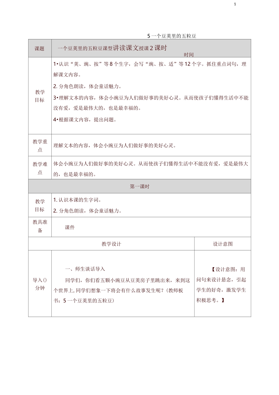 部编四年级上册语文一个豆荚里的五粒豆教案_第1页