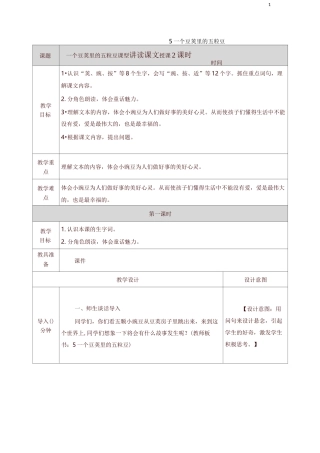 部编四年级上册语文一个豆荚里的五粒豆教案