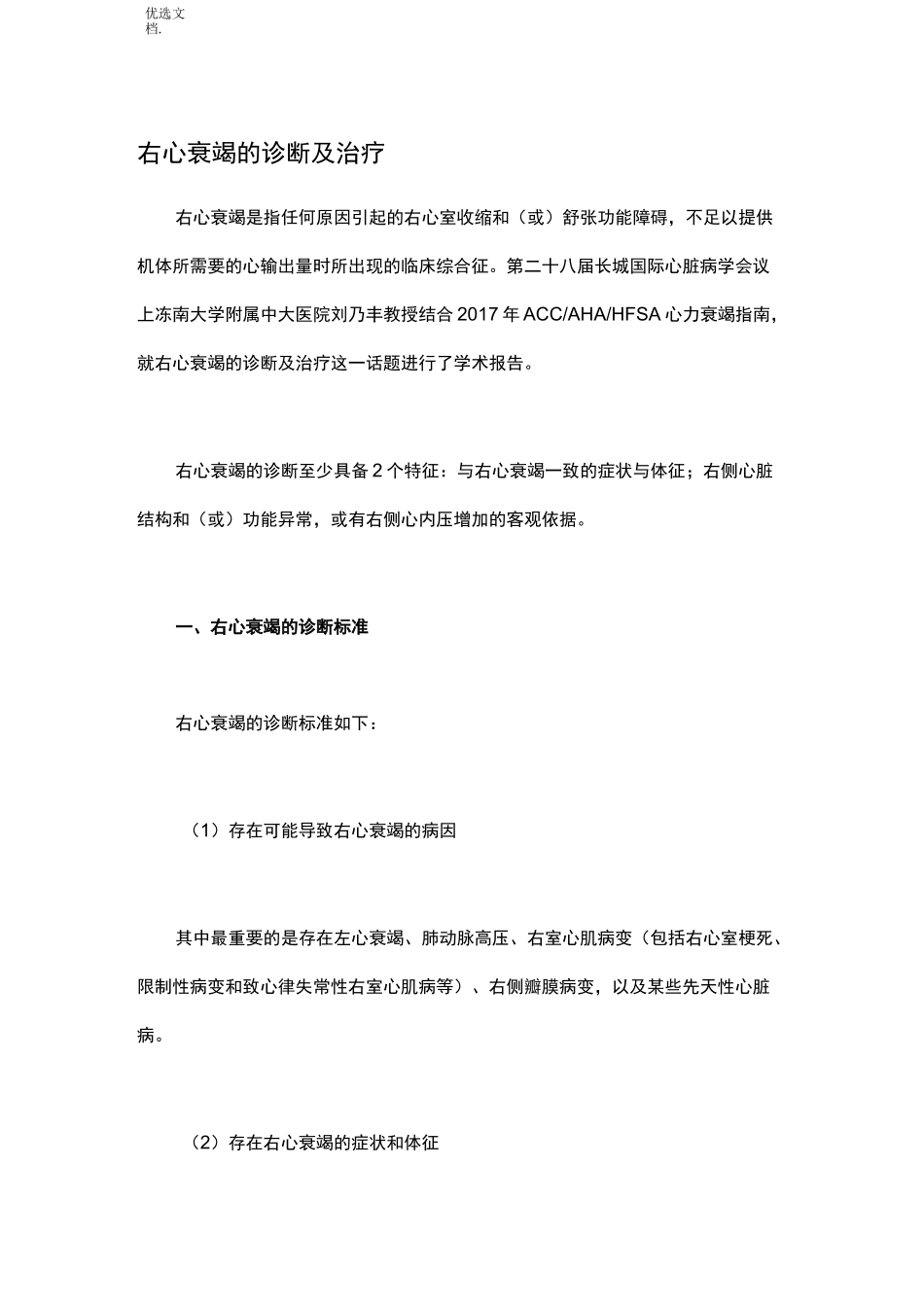 右心衰竭的诊断及治疗_第1页