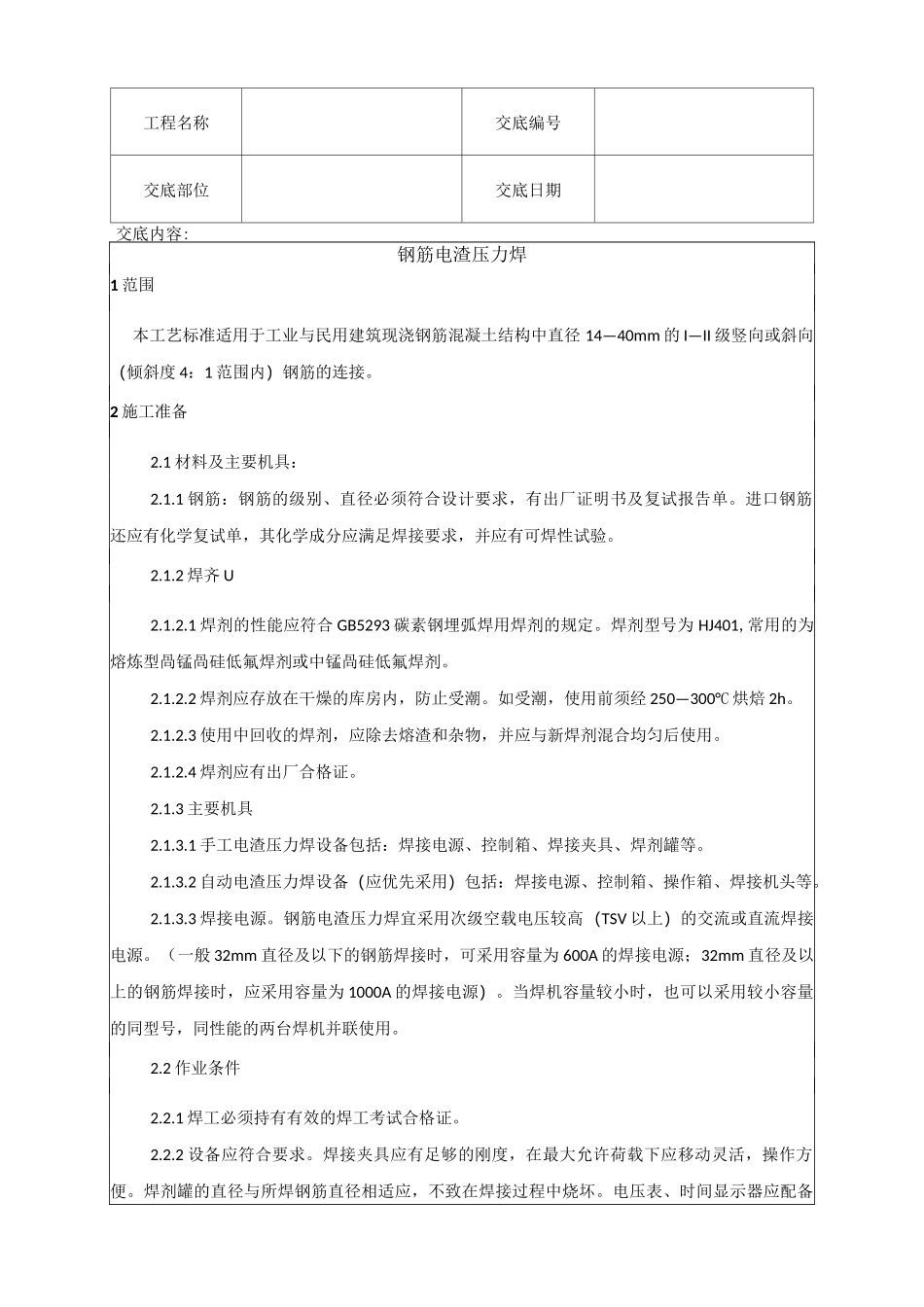 钢筋电渣压力焊技术交底_第1页