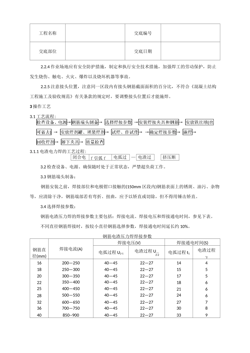 钢筋电渣压力焊技术交底_第3页