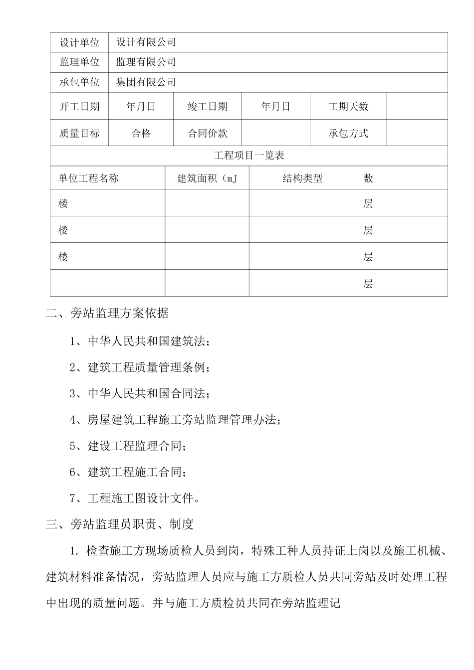 建筑工程关键部位关键工序旁站监理方案_第2页