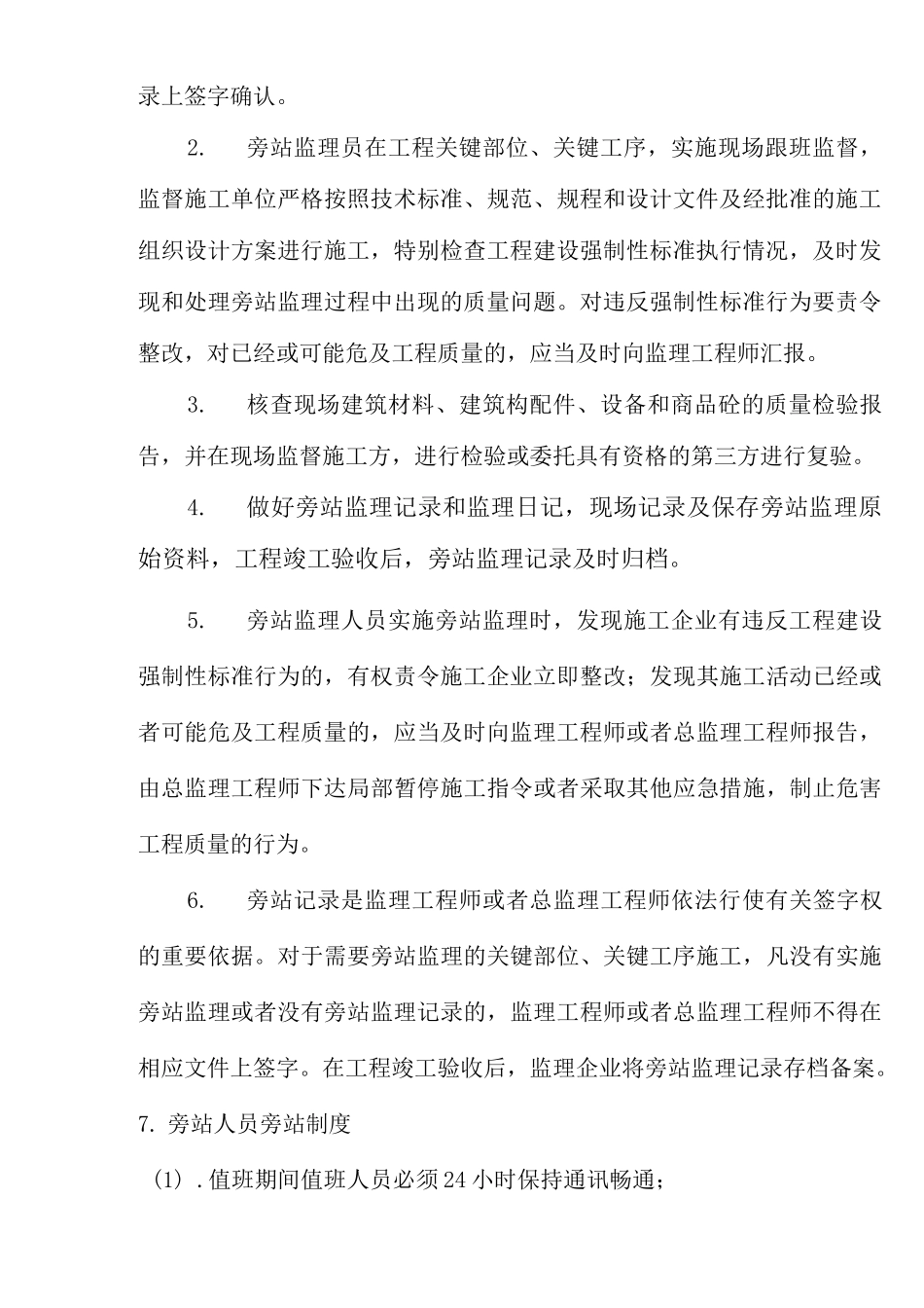 建筑工程关键部位关键工序旁站监理方案_第3页
