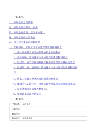 建筑工程关键部位关键工序旁站监理方案