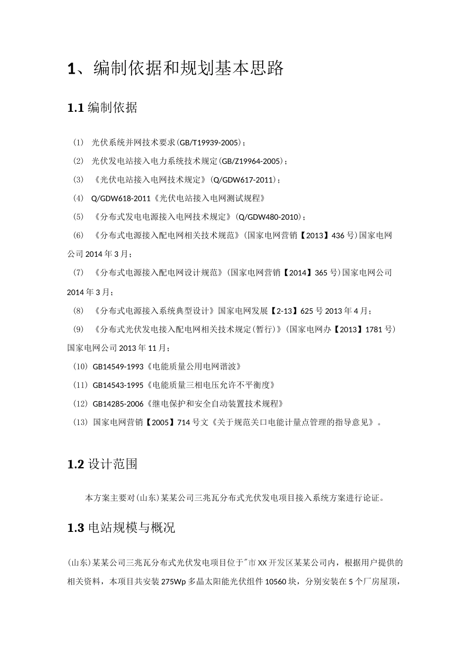 山东某3MW分布式光伏发电项目接入系统方案(低压380V多点接入)_第3页