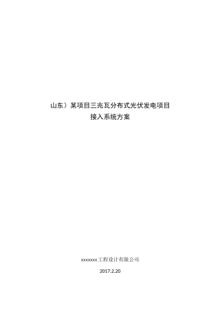 山东某3MW分布式光伏发电项目接入系统方案(低压380V多点接入)